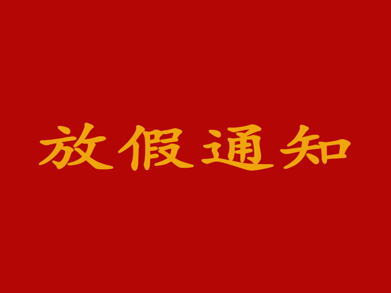 關于2021年清明節放假安排的通知