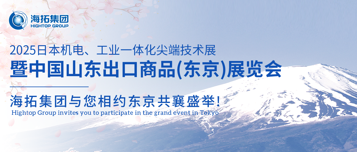 【展會邀約】山東海拓集團閃耀出征日本機電展，邀您共赴東京之約！