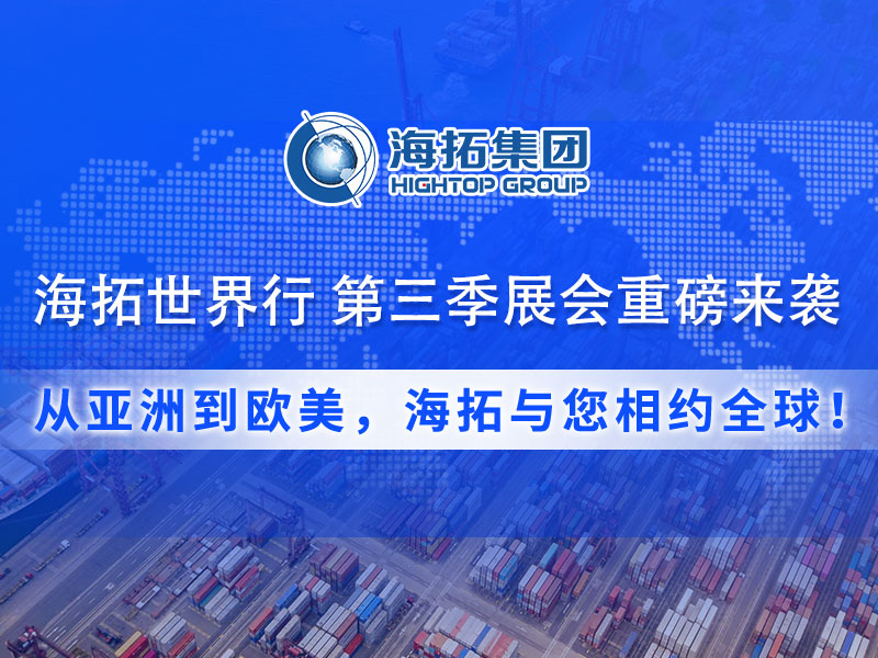 【展會預告】海拓集團第三季度全球展會預告：攜手全球客戶，共拓國際市場！