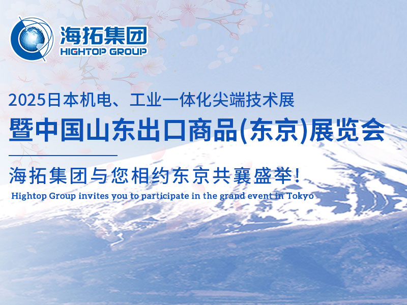 【展會邀約】山東海拓集團閃耀出征日本機電展，邀您共赴東京之約！